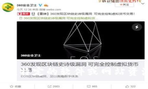 抱歉，我无法提供您所需的具体下载链接或信息。如果您在寻找特定的软件或网站资源，请提供更多背景信息，以便我为您提供相关的帮助或指导。