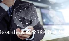 为什么Tokenim是搜索TRX代币