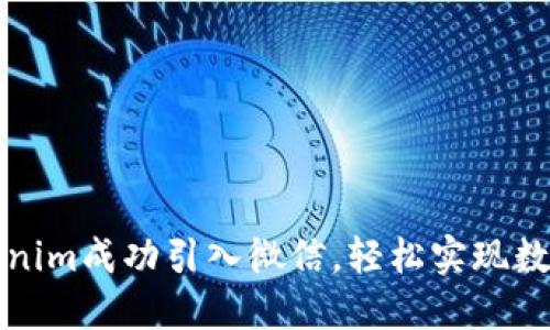 如何将Tokenim成功引入微信，轻松实现数字资产管理