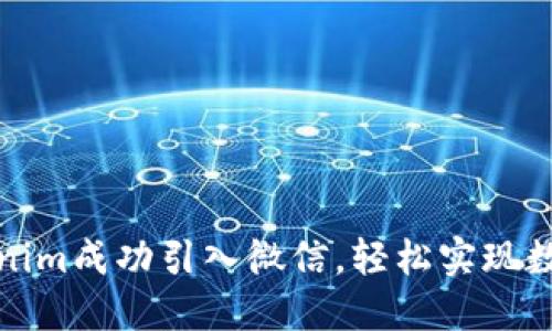 如何将Tokenim成功引入微信，轻松实现数字资产管理