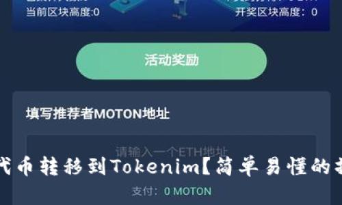 如何将代币转移到Tokenim？简单易懂的操作指南