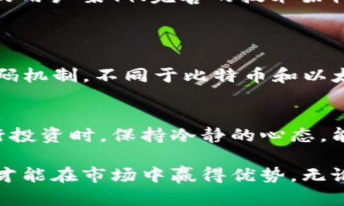  “虚拟币LPT：你了解它的潜力与价值吗？” /
 guanjianci虚拟币, LPT, 加密货币, 投资 /guanjianci

什么是LPT虚拟币？
在加密货币市场迅猛发展的时代，LPT（Livepeer Token）逐渐崭露头角，成为投资者关注的焦点。LPT是什么呢？简而言之，LPT是Livepeer生态系统中的一种加密货币，旨在通过去中心化的方式提供视频流服务。Livepeer平台利用区块链技术，使用户能够以更低的成本享受高质量的视频流体验。它吸引了众多用户不仅因为技术的先进性，还有其独特的经济模型。

Livepeer的工作原理
Livepeer的核心理念是将视频转码这一昂贵且复杂的过程去中心化。传统的视频流服务通常依赖昂贵的服务器和复杂的基础设施，而Livepeer利用区块链技术，鼓励用户共享自己的计算资源。用户可以成为“转码者”，通过自己的计算能力参与视频流服务，并获得相应的LPT奖励。这种创新的模式不仅降低了视频流的成本，还推动了去中心化的应用落地。

LPT的使用场景
LPT不仅仅是一种数字资产；它具有多种使用场景。首先，用户可以用LPT支付视频流服务的费用。其次，作为转码者，用户可以通过提供计算资源来赚取LPT，以此形成一种经济激励机制。此外，持有LPT的用户还可以参与平台的治理，比如在重要决策上进行投票。这种多样化的使用场景提升了LPT的体验和价值。

LPT的市场表现
在过去的几年中，LPT经历了相当大的波动。根据市场数据显示，LPT的价格从最初的几美分一路攀升到数十美元的高点。这个过程中，不仅有技术的推动，还有市场对去中心化应用需求的增加。然而，正如任何投资一样，LPT的价格也伴随风险，投资者需要对市场变化保持警惕，灵活应对。

LPT的潜在投资价值
投资LPT可能为你带来丰厚的回报，但在此之前，了解其潜在价值十分必要。首先，随着视频内容消费的增加，去中心化的视频流服务的需求有望不断上升。其次，Livepeer平台的技术优势和用户基础为LPT的可持续发展提供了强有力的支撑。最后，LPT的社区积极参与和治理机制也为其价值诉求增添了不少光彩。

如何购买和存储LPT？
对于那些想要投资LPT的用户，购买和存储LPT是至关重要的步骤。首先，你需要选择一个合适的加密货币交易所，例如Coinbase或Binance，这些平台为用户提供了购买和出售LPT的服务。在注册交易所账户后，你可以通过法定货币或其他加密货币购买LPT。在购买后，选择安全的数字钱包存储你的LPT，确保你的资产安全。

投资LPT的风险与应对策略
每一项投资都伴随着风险，LPT也不例外。市场波动性大、技术发展不确定以及竞争对手的出现都可能影响LPT的价格。因此，制定有效的投资策略显得尤为重要。首先，做好充分的市场调研，了解行业动态和竞争格局。其次，可以制定分散投资的策略，将资金分配到不同的加密资产上，以降低风险。最后，保持冷静，避免因短期市场波动而做出情绪化决策。

未来的LPT：机会与挑战
未来的LPT充满了机遇与挑战。一方面，随着技术的不断革新，Livepeer有机会在视频流服务市场占据更大的份额。另一方面，竞争的加剧也会给LPT带来压力。包含更多的用户案例、完善的技术架构以及强大的社区支持都是LPT未来成功的关键因素。如何在竞争中保持领先，仍需平台团队付出更多努力。

可能相关的问题分析
h41. LPT与其他加密货币相比有什么特别之处？/h4
LPT与其他加密货币相比，最大的特点在于其针对视频流服务的去中心化应用。它不仅仅是一种数字资产，更是一个连接用户与技术的桥梁。LPT的成功基于其独特的转码机制，不同于比特币和以太坊的通用性，LPT在特定领域内展现了很强的适应性。此外，Livepeer背后的团队在技术层面具备深厚的积累，产业布局也非常前瞻，能够跟上市场变化的步伐。

h42. 投资LPT需要哪些知识和准备？/h4
投资LPT前，你需要具备一定的加密货币知识，包括了解区块链技术、市场动态、投资风险以及交易所的运作机制。此外，合理评估个人的风险承受能力也是必要的。在进行投资时，保持冷静的心态，能够帮助你在波动的市场中做出理性的决策。此外，关注行业新闻、参与相关社区、阅读专业分析报告都能帮助你更好地把握投资时机。

总结来说，LPT作为一种新兴的虚拟货币，凭借其在视频流领域的创新模式，展现出强大的潜力与价值。当然，伴随机遇而来的还有挑战，投资者需要保持警惕、做好准备，才能在市场中赢得优势。无论是技术的前沿探索还是经济模型的创新，LPT引用了区块链技术带来的优势，为未来的虚拟币市场增添了更多的可能性。