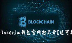 为什么我的Tokenim钱包官网