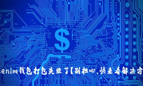 Tokenim钱包打包失败了？别担心，快来看解决方案！