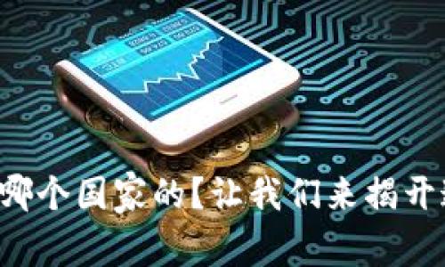 bk钱包是哪个国家的？让我们来揭开这个谜团！