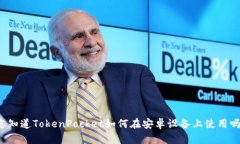 您知道TokenPocket如何在安卓