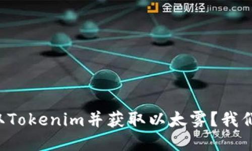 如何领取Tokenim并获取以太雾？我们来聊聊！