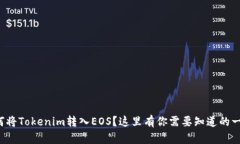 如何将Tokenim转入EOS？这里