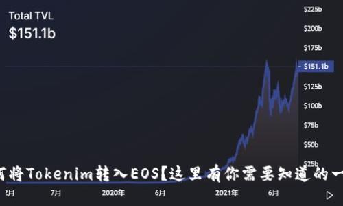 如何将Tokenim转入EOS？这里有你需要知道的一切！