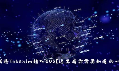 如何将Tokenim转入EOS？这里有你需要知道的一切！