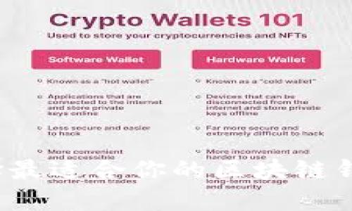 如何选择最适合你的区块链钱包合约？