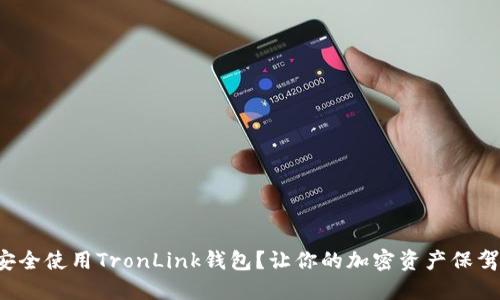 如何安全使用TronLink钱包？让你的加密资产保驾护航！