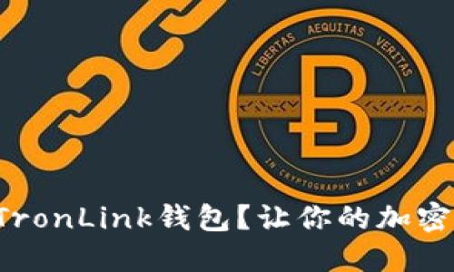 如何安全使用TronLink钱包？让你的加密资产保驾护航！