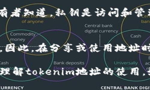关于“tokenim地址能给别人吗”这个问题，虽然您的提问比较简短，但它引发了对加密货币、区块链和数字资产交易的许多思考。在这个快速发展的数字经济时代，了解如何安全、有效地使用和分享您的tokenim地址至关重要。接下来，我将详细介绍这一主题，并回答您的疑问。

什么是Tokenim地址？
Tokenim地址是与特定数字资产相关联的唯一标识符，类似于银行账户的号码。每个tokenim地址都是在区块链网络上生成的一个特定字符串，用户可以通过它进行交易、接收或发送加密资产。在区块链技术日益普及的今天，这些地址扮演着越来越重要的角色。

分享Tokenim地址的原因
分享Tokenim地址可以为用户带来许多便利。例如，你可能希望接受来自朋友的转账、参加某个投资项目，或者在交易所进行买卖。通过分享自己的tokenim地址，你可以方便对方进行相应的操作。同时，这样也能提高交易效率。

Tokenim地址的安全性
尽管共享tokenim地址是安全的，但仍然需谨慎。因为任何人都可以通过这个地址查看与之相关的所有交易记录和资金余额。黑客有时会利用信息获取手段（社交工程等）来获取用户的私钥或其他敏感信息，因此，确保保护好私钥才是至关重要的。

分享Tokenim地址的步骤
如果你决定要分享自己的tokenim地址，可以遵循以下步骤：
ul
  li确保你要分享的地址是正确的。/li
  li使用安全的沟通渠道进行分享，例如加密的邮件或者可信的即时通讯应用。/li
  li提醒接收者在发送资金之前再次确认地址。/li
/ul

注意事项
在分享tokenim地址时，有几个注意事项需要牢记：
ul
  li**保护隐私**：避免在公开论坛或社交媒体上发布你的地址，以防止潜在的攻击或欺诈。/li
  li**监控活动**：定期检查地址的交易记录，确保没有未经授权的操作发生。/li
  li**教育接收者**：如果你的朋友或家人不熟悉区块链，向他们解释如何安全地使用这个地址。/li
/ul

可能的相关问题

1. Tokenim地址与私钥有什么区别？
Tokenim地址和私钥是两个完全不同的概念。Tokenim地址是公开的，任何人都可以查看，而私钥则是秘密的，只有地址的拥有者知道。私钥是访问和管理与tokenim地址相关账户的凭证。因此，绝对不能将私钥共享给任何人。

2. 如果我把tokenim地址给错了，会发生什么？
如果你错误地给出了tokenim地址，可能导致资金的永久性丢失。因为区块链的交易是不可逆的，一旦资金转出，就无法找回。因此，在分享或使用地址时，务必仔细核对，确保准确无误。

综上所述，虽然分享tokenim地址是安全的，但要谨慎对待，保护好自己的私钥和敏感信息。希望这些信息能够帮助您更好地理解tokenim地址的使用。如果您有更多关于这一主题的问题，请随时提问！