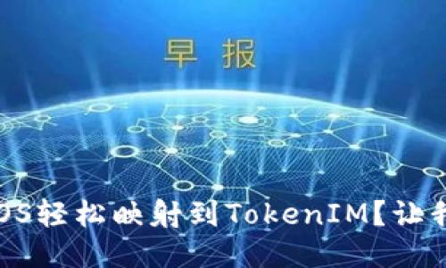 如何将EOS轻松映射到TokenIM？让我们聊聊！