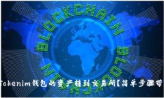 怎么把Tokenim钱包的资产转