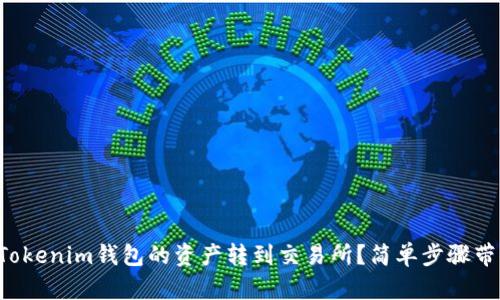 怎么把Tokenim钱包的资产转到交易所？简单步骤带你搞定！