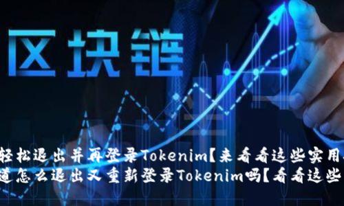 如何轻松退出并再登录Tokenim？来看看这些实用技巧！
想知道怎么退出又重新登录Tokenim吗？看看这些步骤！