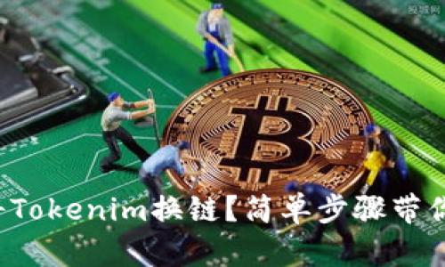 如何轻松将Tokenim换链？简单步骤带你快速上手！