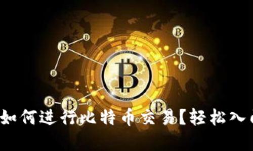 在中国如何进行比特币交易？轻松入门指南！