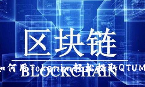如何用Tokenim轻松提取QTUM？