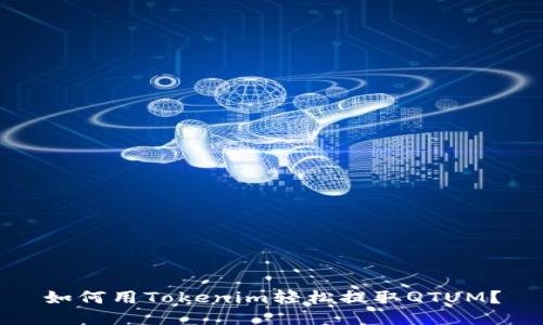如何用Tokenim轻松提取QTUM？