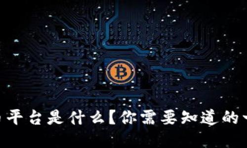 币币平台是什么？你需要知道的一切!