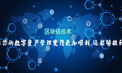 区块链钱包图标是什么意思？揭示背后的秘密!
区块链钱包, 钱包图标, 数字货币, 安全性/guanjianci

引言：区块链技术的迅猛发展
在当今的数字化时代，区块链技术的发展速度之快令所有人惊叹。数字货币如比特币、以太坊等已经逐渐进入了人们的生活，成为了投资和交易的新方式。在这个快速发展的领域中，区块链钱包作为重要的工具，扮演着不可或缺的角色。但是，你是否曾想过，这些钱包图标背后究竟隐含着什么样的意义呢？本文将带你深入探讨区块链钱包图标的含义及其背后的故事。

什么是区块链钱包？
在了解区块链钱包图标之前，我们首先需要清楚什么是区块链钱包。简单来说，区块链钱包是一个用于存储和管理数字货币的工具。它可以是软件应用，也可以是硬件设备。区块链钱包的主要功能包括接收、发送和存储数字货币，同时还能查看交易历史。

区块链钱包有不同的类型，包括热钱包和冷钱包。热钱包是连接到互联网的，包括手机应用和在线钱包，适合频繁交易。冷钱包则离线存储，通常是硬件设备，更加安全，适合长期保存数字资产。

区块链钱包图标的视觉寓意
钱包图标在区块链世界中承载着重要的视觉信息。不同的钱包图标设计各有特色，可以反映出钱包的功能、品牌甚至是用户群体的特征。通常情况下，钱包图标采用简单明了的设计，使用户能够快速识别，从而提升用户体验。

一些常见的设计元素包括锁、钥匙和数字货币符号。这些元素不仅美观，也传达了安全性的信息。例如，一个带锁的图标往往给人一种安全感，表示这个钱包是经过加密保护的。相比之下，简单的图标可能代表着便捷和易用性，符合大多数新手用户的需求。

图标颜色的含义
区块链钱包图标的颜色选择同样重要，不同颜色的搭配往往传递着不同的情感和品牌理念。比如，蓝色常常被用来代表信任和安全性，这就是为什么很多金融科技公司在他们的标识中使用蓝色的原因。而绿色则常常与生机、活力相联系，适合各种创新型钱包。

同时，一些钱包图标可能会使用金色或银色的元素，来暗示其与金钱的紧密联系。这种设计不仅能吸引眼球，同时也传达出一种奢华感，给用户带来对财富管理的视觉期待。

常见区块链钱包图标示例
在许多区块链钱包中，有几个非常知名的图标逐渐成为行业的标志。比如，Coinbase的钱包图标简单而易于识别，常常被用作机构级别的代币交易和管理。

再比如，Metamask钱包则以其狐狸的形象深入人心，寓意着聪明和警觉，适合那些追求便捷同时重视安全性的用户。

此外，Ledger和Trezor等硬件钱包的图标则常常强调安全性和可靠性，给用户传递出一种固若金汤的信心。

用户在选择钱包时应关注的图标
在选择区块链钱包时，用户应该注意图标所传达的信息。虽然图标设计可以吸引人的注意力，但更重要的是其背后的安全性和品牌信誉。用户应关注 wallets 的用户评价以及安全性能。

另外，考虑用户体验也是很重要的一点。选择一个易于识别和操作的钱包图标，可以极大地提高交易的便捷性和效率。在移动设备上，清晰可辨的图标尤其重要。

可能相关的问题

h41. 怎样辨别一个安全的区块链钱包？/h4
保障资金安全是每一位数字货币用户的重中之重。辨别一个安全的区块链钱包时，用户应注意以下几点：
ul
    listrong查阅用户评价：/strong通过网上的用户评价或社区论坛，了解其他用户的使用体验。/li
    listrong查看安全措施：/strong安全性高的钱包通常会进行多重身份认证、数据加密等保护措施。/li
    listrong考虑品牌信誉：/strong选择知名度高、历史悠久的钱包品牌，能减少潜在的风险。/li
/ul
记住，一定要保持警惕，切勿将自己的私钥分享给任何人。

h42. 区块链钱包有哪些常见的功能？/h4
区块链钱包的功能因类型而异，但一般来说，常见的功能包括：
ul
    listrong发送和接收数字货币：/strong用户可以通过钱包接收和发送各种类型的数字货币。/li
    listrong查看交易记录：/strong用户可以轻松查询所有的交易历史，便于管理资金。/li
    listrong资产转换：/strong某些钱包甚至允许用户在不同的数字货币之间进行转换，便捷高效。/li
    listrong支持多种数字货币：/strong优质的钱包通常会支持多种类型的数字资产，满足用户的多样化需求。/li
/ul

总结
区块链钱包图标不仅仅是一个简单的图像，它传达着丰富的信息，涵盖了安全性、品牌价值以及用户体验等多个方面。选择一个适合自己的区块链钱包，不仅能让你的数字资产管理变得更加顺利，还能够提升你对整个区块链生态的理解和信任。

随着科技的发展，区块链钱包的图标和功能也会相应进化。留意这些变化，了解并掌握这些知识，能够帮助你在数字货币的世界中游刃有余。