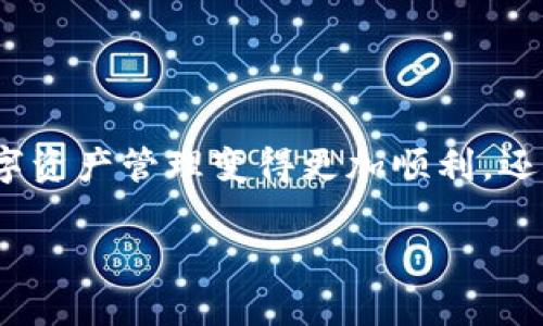 区块链钱包图标是什么意思？揭示背后的秘密!
区块链钱包, 钱包图标, 数字货币, 安全性/guanjianci

引言：区块链技术的迅猛发展
在当今的数字化时代，区块链技术的发展速度之快令所有人惊叹。数字货币如比特币、以太坊等已经逐渐进入了人们的生活，成为了投资和交易的新方式。在这个快速发展的领域中，区块链钱包作为重要的工具，扮演着不可或缺的角色。但是，你是否曾想过，这些钱包图标背后究竟隐含着什么样的意义呢？本文将带你深入探讨区块链钱包图标的含义及其背后的故事。

什么是区块链钱包？
在了解区块链钱包图标之前，我们首先需要清楚什么是区块链钱包。简单来说，区块链钱包是一个用于存储和管理数字货币的工具。它可以是软件应用，也可以是硬件设备。区块链钱包的主要功能包括接收、发送和存储数字货币，同时还能查看交易历史。

区块链钱包有不同的类型，包括热钱包和冷钱包。热钱包是连接到互联网的，包括手机应用和在线钱包，适合频繁交易。冷钱包则离线存储，通常是硬件设备，更加安全，适合长期保存数字资产。

区块链钱包图标的视觉寓意
钱包图标在区块链世界中承载着重要的视觉信息。不同的钱包图标设计各有特色，可以反映出钱包的功能、品牌甚至是用户群体的特征。通常情况下，钱包图标采用简单明了的设计，使用户能够快速识别，从而提升用户体验。

一些常见的设计元素包括锁、钥匙和数字货币符号。这些元素不仅美观，也传达了安全性的信息。例如，一个带锁的图标往往给人一种安全感，表示这个钱包是经过加密保护的。相比之下，简单的图标可能代表着便捷和易用性，符合大多数新手用户的需求。

图标颜色的含义
区块链钱包图标的颜色选择同样重要，不同颜色的搭配往往传递着不同的情感和品牌理念。比如，蓝色常常被用来代表信任和安全性，这就是为什么很多金融科技公司在他们的标识中使用蓝色的原因。而绿色则常常与生机、活力相联系，适合各种创新型钱包。

同时，一些钱包图标可能会使用金色或银色的元素，来暗示其与金钱的紧密联系。这种设计不仅能吸引眼球，同时也传达出一种奢华感，给用户带来对财富管理的视觉期待。

常见区块链钱包图标示例
在许多区块链钱包中，有几个非常知名的图标逐渐成为行业的标志。比如，Coinbase的钱包图标简单而易于识别，常常被用作机构级别的代币交易和管理。

再比如，Metamask钱包则以其狐狸的形象深入人心，寓意着聪明和警觉，适合那些追求便捷同时重视安全性的用户。

此外，Ledger和Trezor等硬件钱包的图标则常常强调安全性和可靠性，给用户传递出一种固若金汤的信心。

用户在选择钱包时应关注的图标
在选择区块链钱包时，用户应该注意图标所传达的信息。虽然图标设计可以吸引人的注意力，但更重要的是其背后的安全性和品牌信誉。用户应关注 wallets 的用户评价以及安全性能。

另外，考虑用户体验也是很重要的一点。选择一个易于识别和操作的钱包图标，可以极大地提高交易的便捷性和效率。在移动设备上，清晰可辨的图标尤其重要。

可能相关的问题

h41. 怎样辨别一个安全的区块链钱包？/h4
保障资金安全是每一位数字货币用户的重中之重。辨别一个安全的区块链钱包时，用户应注意以下几点：
ul
    listrong查阅用户评价：/strong通过网上的用户评价或社区论坛，了解其他用户的使用体验。/li
    listrong查看安全措施：/strong安全性高的钱包通常会进行多重身份认证、数据加密等保护措施。/li
    listrong考虑品牌信誉：/strong选择知名度高、历史悠久的钱包品牌，能减少潜在的风险。/li
/ul
记住，一定要保持警惕，切勿将自己的私钥分享给任何人。

h42. 区块链钱包有哪些常见的功能？/h4
区块链钱包的功能因类型而异，但一般来说，常见的功能包括：
ul
    listrong发送和接收数字货币：/strong用户可以通过钱包接收和发送各种类型的数字货币。/li
    listrong查看交易记录：/strong用户可以轻松查询所有的交易历史，便于管理资金。/li
    listrong资产转换：/strong某些钱包甚至允许用户在不同的数字货币之间进行转换，便捷高效。/li
    listrong支持多种数字货币：/strong优质的钱包通常会支持多种类型的数字资产，满足用户的多样化需求。/li
/ul

总结
区块链钱包图标不仅仅是一个简单的图像，它传达着丰富的信息，涵盖了安全性、品牌价值以及用户体验等多个方面。选择一个适合自己的区块链钱包，不仅能让你的数字资产管理变得更加顺利，还能够提升你对整个区块链生态的理解和信任。

随着科技的发展，区块链钱包的图标和功能也会相应进化。留意这些变化，了解并掌握这些知识，能够帮助你在数字货币的世界中游刃有余。