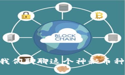 Tokenim币：让我们聊聊这个神秘币种背后的故事吧！