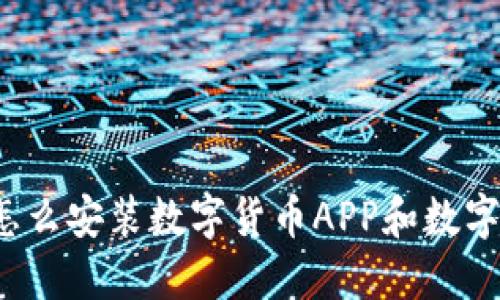 你知道怎么安装数字货币APP和数字钱包吗？