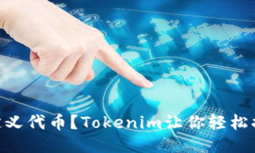 自定义代币？Tokenim让你轻松搞定！