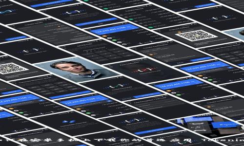 如何在安卓手机上下载你的首选应用 Tokenim？