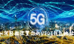 如何轻松设置你的USDT钱包