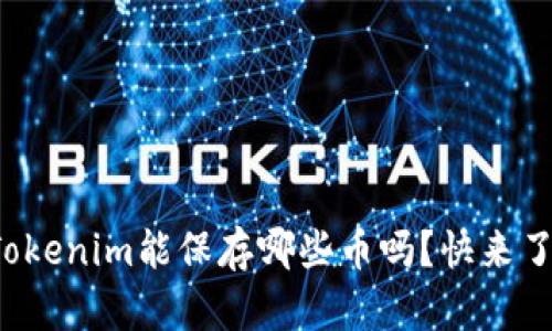 你知道Tokenim能保存哪些币吗？快来了解一下！