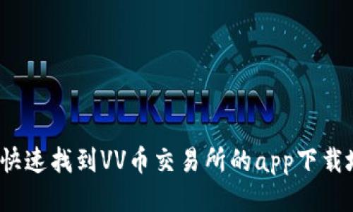 如何快速找到VV币交易所的app下载地址？