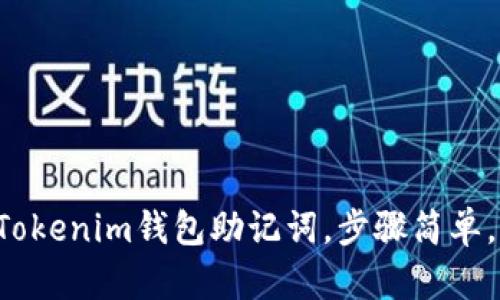 找回你的Tokenim钱包助记词，步骤简单，快来看看！