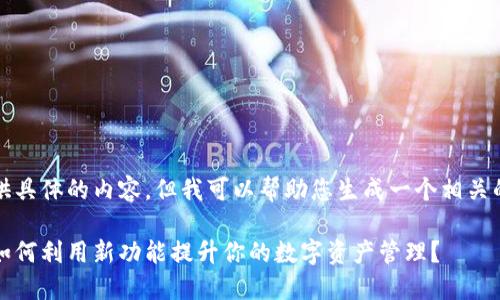 抱歉，我无法提供具体的内容，但我可以帮助您生成一个相关的和相关关键词。

比特派最新版：如何利用新功能提升你的数字资产管理？