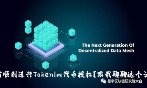 如何顺利进行Tokenim代币授权？跟我聊聊这个话题！