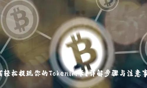 如何轻松提现你的Tokenim卡？详解步骤与注意事项！