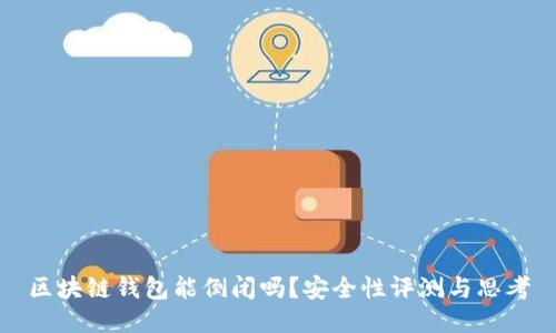 区块链钱包能倒闭吗？安全性评测与思考