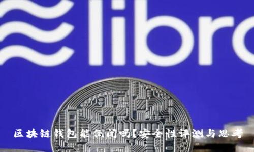 区块链钱包能倒闭吗？安全性评测与思考