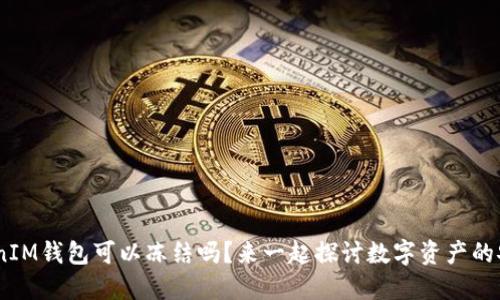 “TokenTokenIM钱包可以冻结吗？来一起探讨数字资产的安全与选择！”