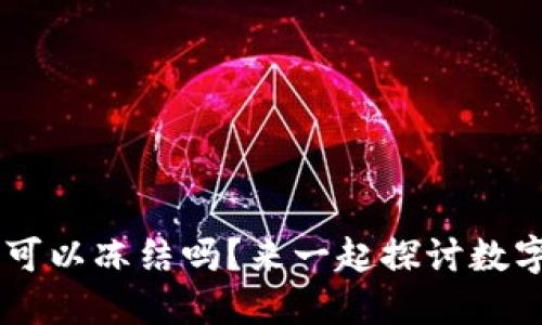 “TokenTokenIM钱包可以冻结吗？来一起探讨数字资产的安全与选择！”