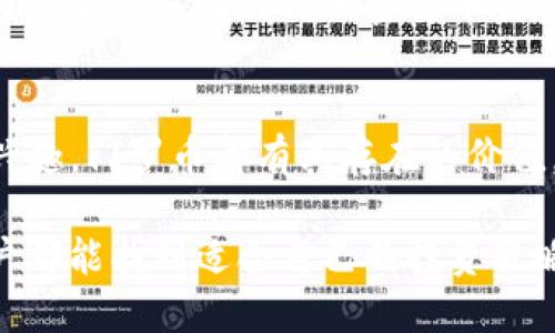   Tokenim支持门罗币吗？让我们聊聊！ /   
 guanjianci Tokenim, 门罗币, 加密货币, 交易平台 /guanjianci 

引言
近年来，加密货币的热潮愈演愈烈。作为一种隐私保护较强的数字货币，门罗币（Monero）在许多投资者和用户中备受关注。同时，各类交易平台也在不断升级，以满足用户对不同币种的需求。那么，Tokenim这一平台是否支持门罗币呢？如果你和我一样对这个问题充满好奇，那就继续看下去吧！

Tokenim交易平台简介
Tokenim是一个逐渐崭露头角的加密货币交易平台，旨在为用户提供安全、方便的交易体验。平台致力于为用户提供多样化的交易选择，包括主流币种及一些新兴币种。凭借直观的用户界面和专业的客户服务，Tokenim吸引了越来越多的用户。

门罗币的概述
门罗币是一种强调隐私与匿名的加密货币。与比特币等其他数字货币相比，门罗币在交易过程中采用了多重签名、环签名和隐蔽地址等技术，确保用户身份和交易信息不被泄露。这种高度的隐私保护使得门罗币在某些圈子中倍受喜爱，但同时也引发了一些对其合法性的担忧。

Tokenim是否支持门罗币？
经过仔细查找和确认，Tokenim目前并不支持门罗币。这意味着用户无法通过这个平台直接买卖门罗币。虽然这对一些门罗币的爱好者来说可能是个遗憾，但我们也可以探讨其他的替代选择。

如何在其他平台交易门罗币？
虽然Tokenim暂时不支持门罗币，但市场上还有许多其他交易平台允许用户交易门罗币。例如，Binance和Kraken等大型交易所均提供门罗币的交易服务。用户可以选择这些平台进行注册和交易，尽情享受门罗币的魅力。

门罗币的优势与劣势
在深入了解门罗币之前，我们不妨先来看一下它的优势与劣势。门罗币的最大优势在于其隐私保护功能，用户的身份和交易信息得以安全保密。此外，门罗币的交易手续费相对较低，适合频繁交易的用户。然而，它也有一些缺点，比如门罗币的流动性相对较低，可能在一些交易平台上出现较大的价格波动。

门罗币与其他数字货币的比较
与比特币等其他主流数字货币相比，门罗币在隐私保护上具有显著优势，而比特币则在市场接受度和流动性上占据一定优势。对于投资者来说，选择使用哪种货币，通常取决于他们自身的交易需求和对隐私的重视程度。

基于Tokenim的功能特色
虽然Tokenim不支持门罗币，但它提供了多种其他特色功能，例如实时市场数据分析、资产管理工具和用户友好的交易界面。这些功能能够帮助用户更好地进行投资决策，提高交易效率。

如何选择合适的交易平台？
在选择一个合适的交易平台时，用户需要关注多个方面，例如平台的安全性、交易手续费、可交易币种的丰富程度以及用户反馈等。用户可以通过阅读相关评论和分析来更好地了解不同平台的特点，从而做出明智的选择。

可能相关问题探讨
h4问题一：如何确保在交易平台上的安全性？/h4
在加密货币交易中，安全性是用户最为关心的问题之一。首先，选择一个信誉良好的交易平台非常关键。用户可以查询平台的安全历史及用户评价，以确定其是否值得信赖。其次，启用双重身份验证功能能够显著提高账户的安全性。此外，定期查看账户活动、使用复杂的密码和定期更改密码也是非常重要的保护措施。

h4问题二：门罗币的未来发展趋势如何？/h4
门罗币的未来趋势与加密市场的整体发展息息相关。由于其独特的隐私保护特性，门罗币在一些特定群体中依然保持着强大的吸引力。然而，随着全球范围内对加密货币监管的趋严，门罗币可能面临一些挑战。在未来，门罗币能否继续保持其市场竞争力，还需要观察监管政策的变化及用户需求的演变。

结论
虽然Tokenim作为一个交易平台不支持门罗币，但这并不妨碍我们了解和探索这个独特的数字货币。无论是关注隐私还是对加密货币的投资兴趣，门罗币都有其存在的价值。希望大家在选择交易平台时，能够多做调研，做出理性的选择，安全、高效地进行交易。 

在这个变幻莫测的加密货币世界中，了解每一种货币的特性及其在市场上的表现，都是投资者必不可少的功课。无论未来如何，希望每一位用户都能找到适合自己的投资策略，赢得丰厚的收益！