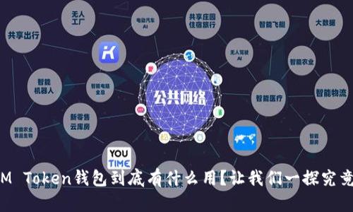 IM Token钱包到底有什么用？让我们一探究竟！
