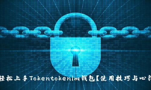 如何轻松上手Tokentokenim钱包？使用技巧与心得分享