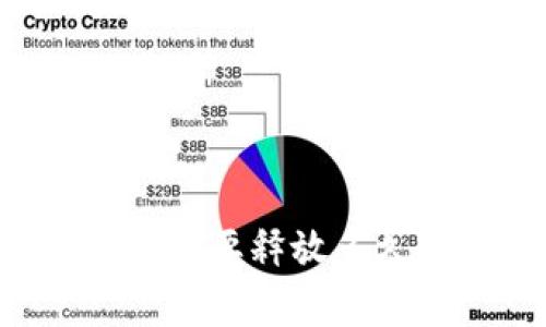 ZIL币在 Tokenim 钱包要释放多久？你不知道的那些事！