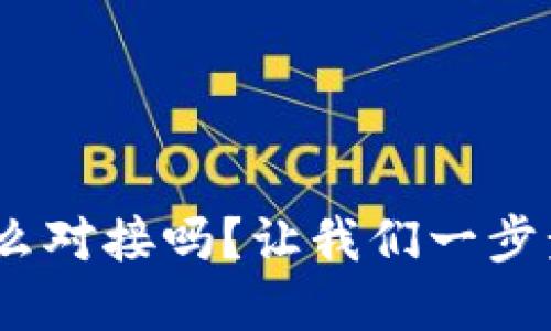你知道tokenim怎么对接吗？让我们一步步来解决这个问题！