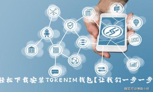 如何轻松下载安装TOKENIM钱包？让我们一步一步来吧！